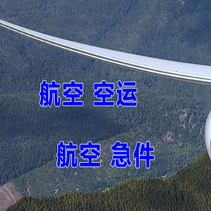 北戴河机场空运快递-选东方航空和上海航空